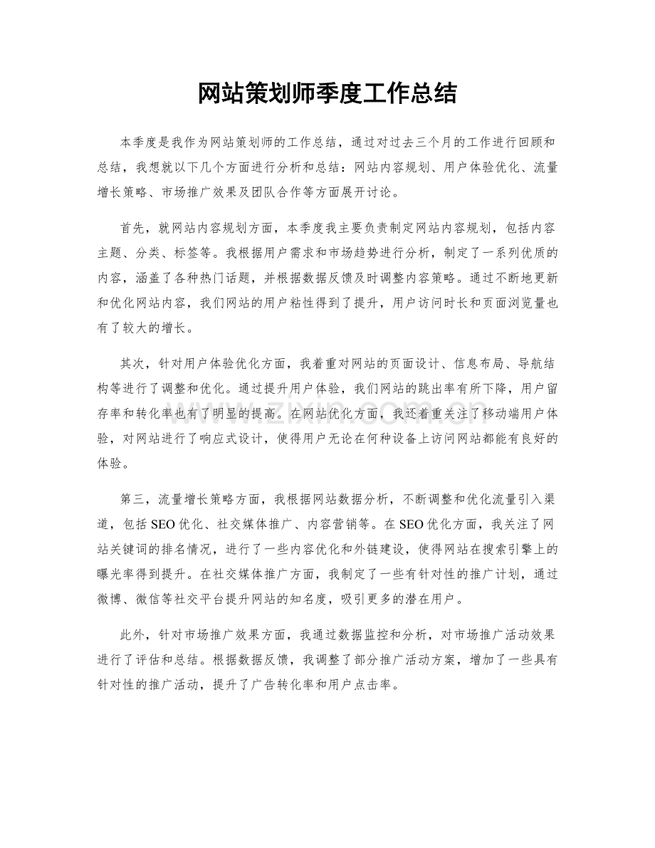 网站策划师季度工作总结.docx_第1页