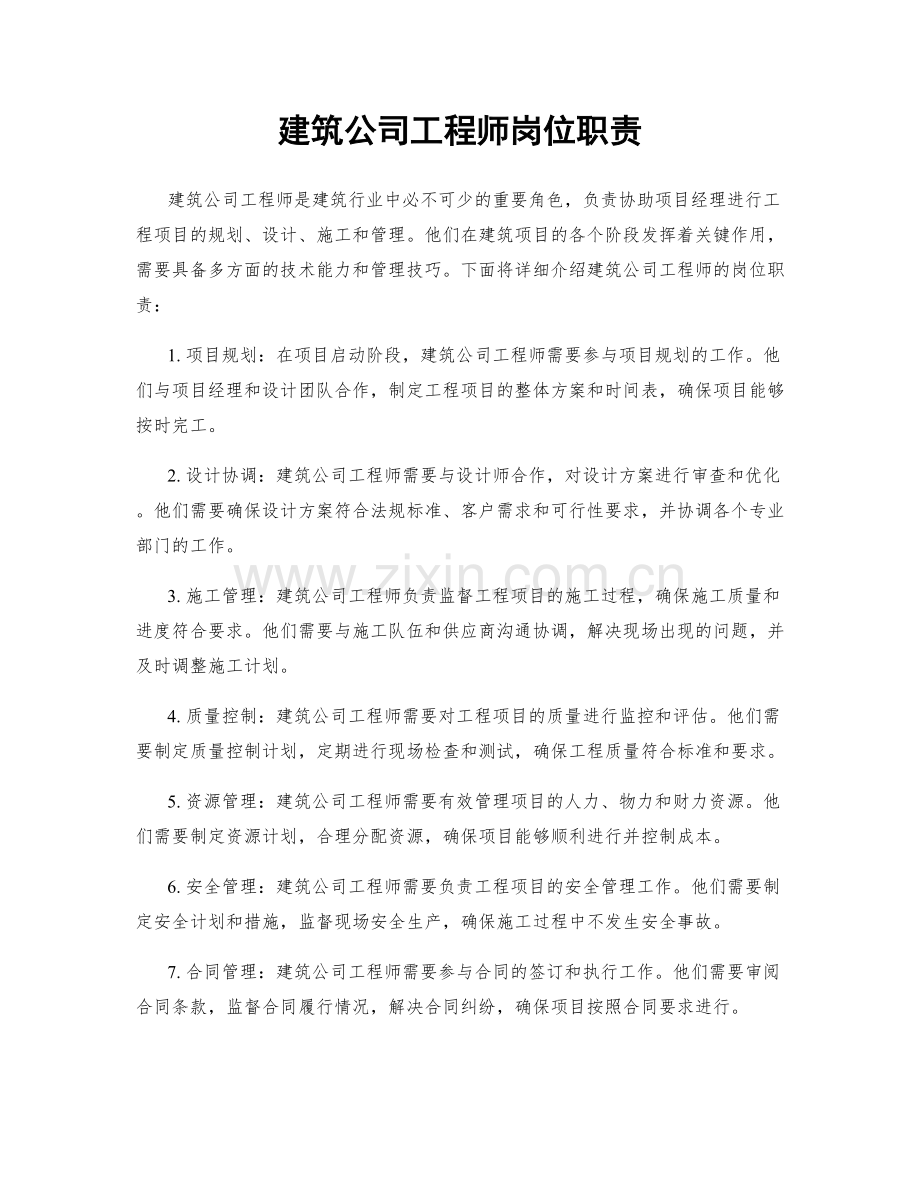 建筑公司工程师岗位职责.docx_第1页