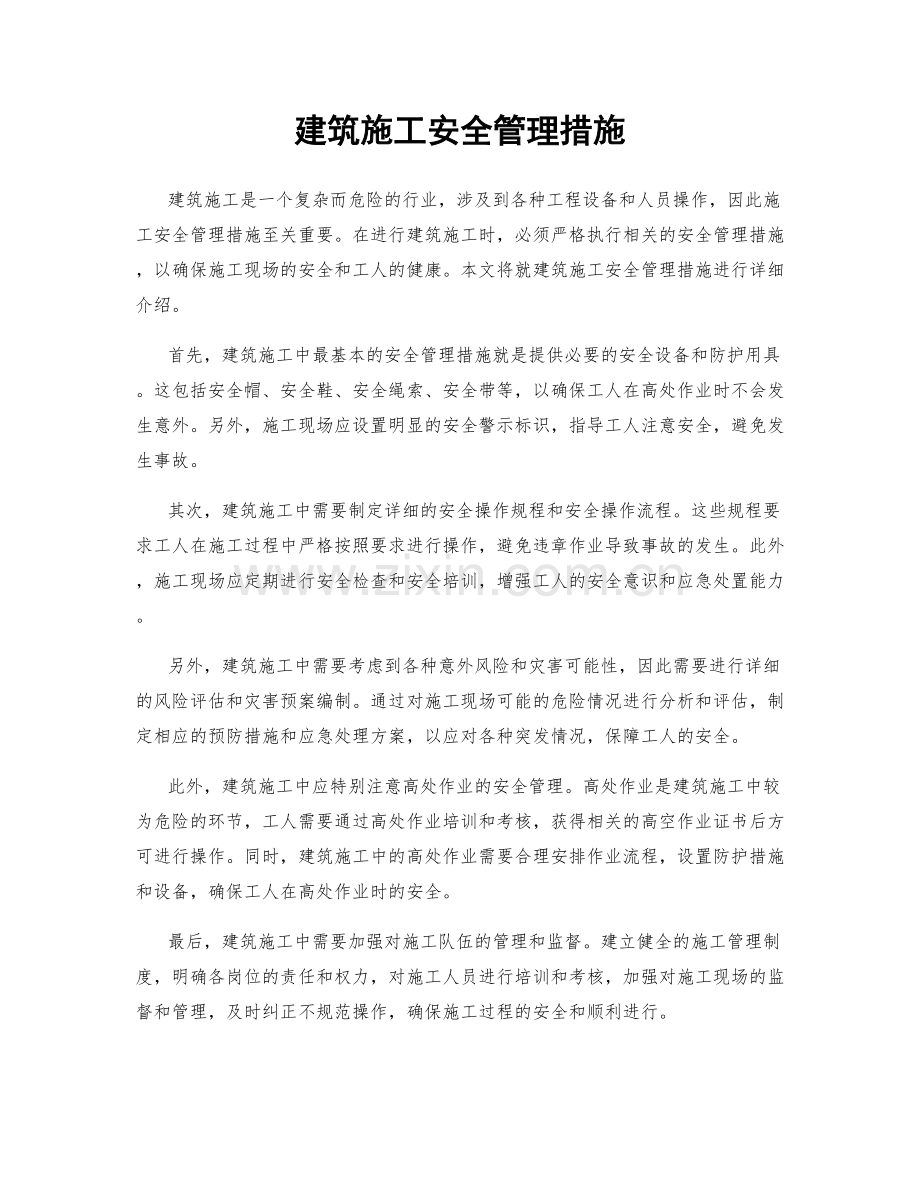 建筑施工安全管理措施.docx_第1页