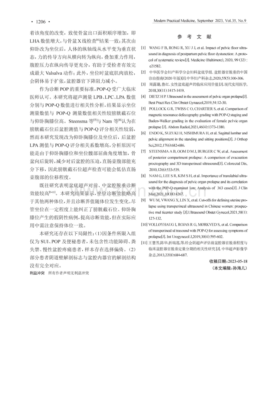 不同体位的会阴盆底超声在盆底功能障碍性疾病中的诊断价值.pdf_第3页