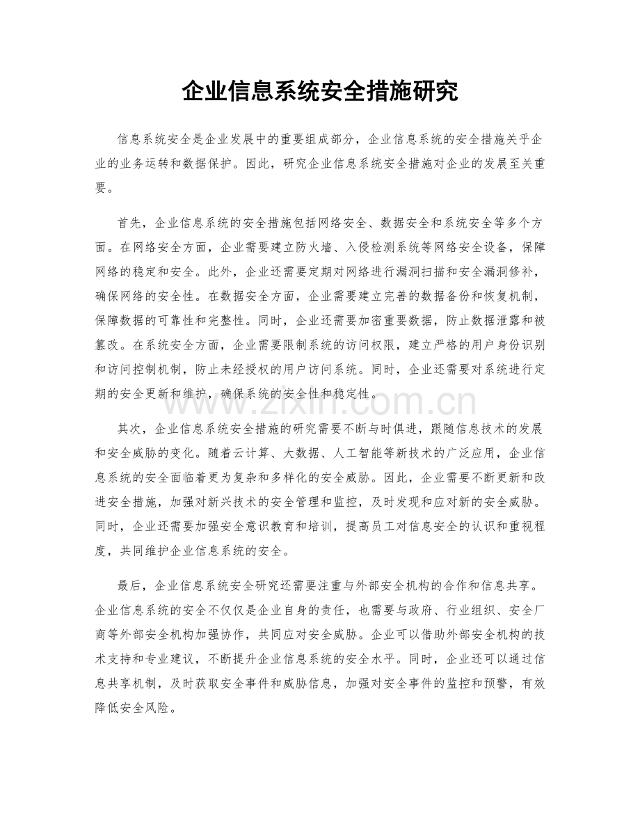 企业信息系统安全措施研究.docx_第1页