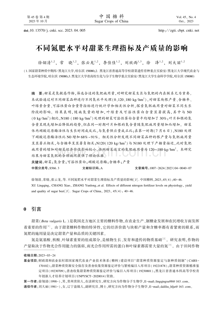 不同氮肥水平对甜菜生理指标及产质量的影响.pdf_第1页