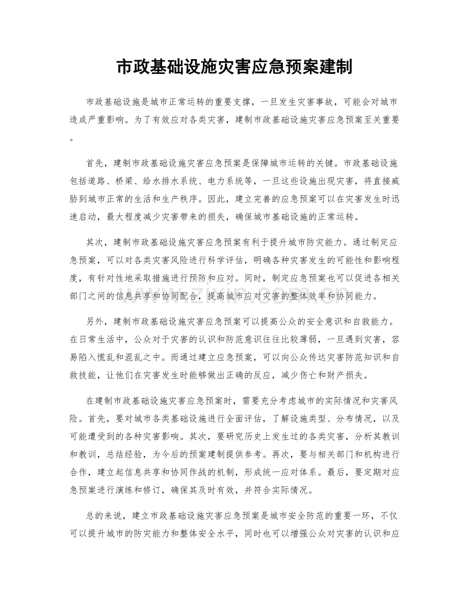 市政基础设施灾害应急预案建制.docx_第1页