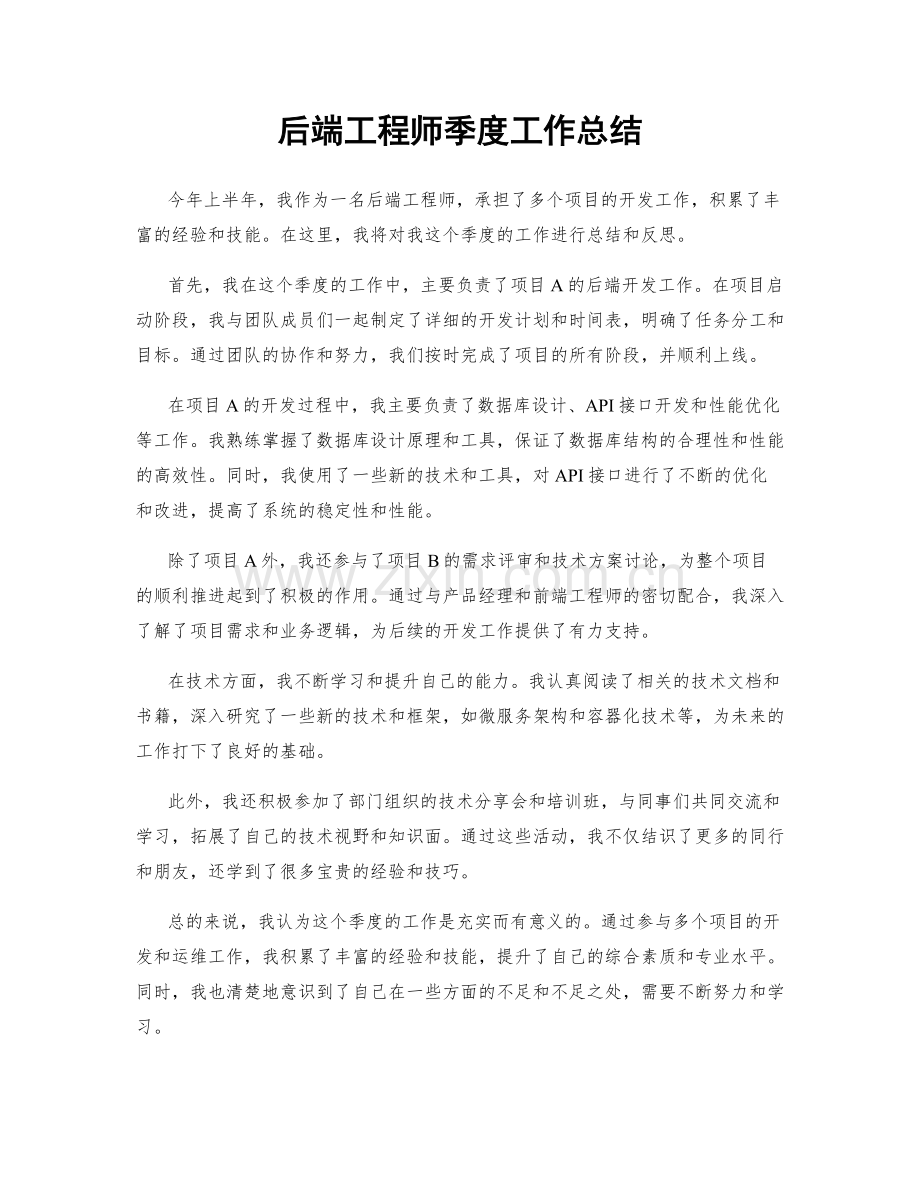 后端工程师季度工作总结.docx_第1页