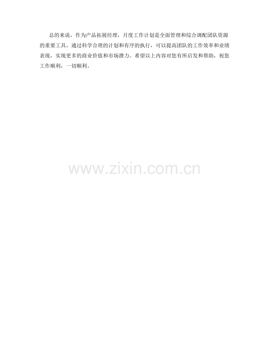 产品拓展经理月度工作计划.docx_第2页