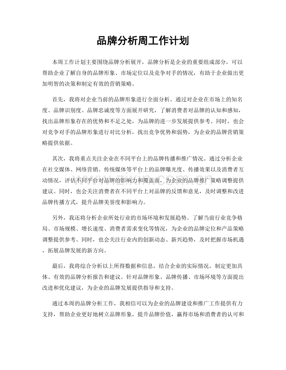 品牌分析周工作计划.docx_第1页