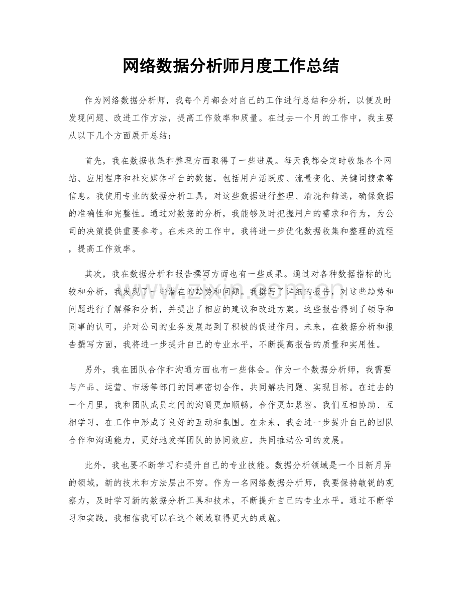 网络数据分析师月度工作总结.docx_第1页