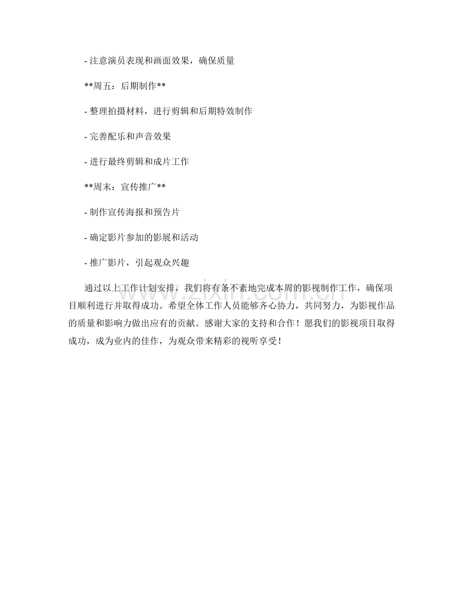 影视制作周工作计划.docx_第2页