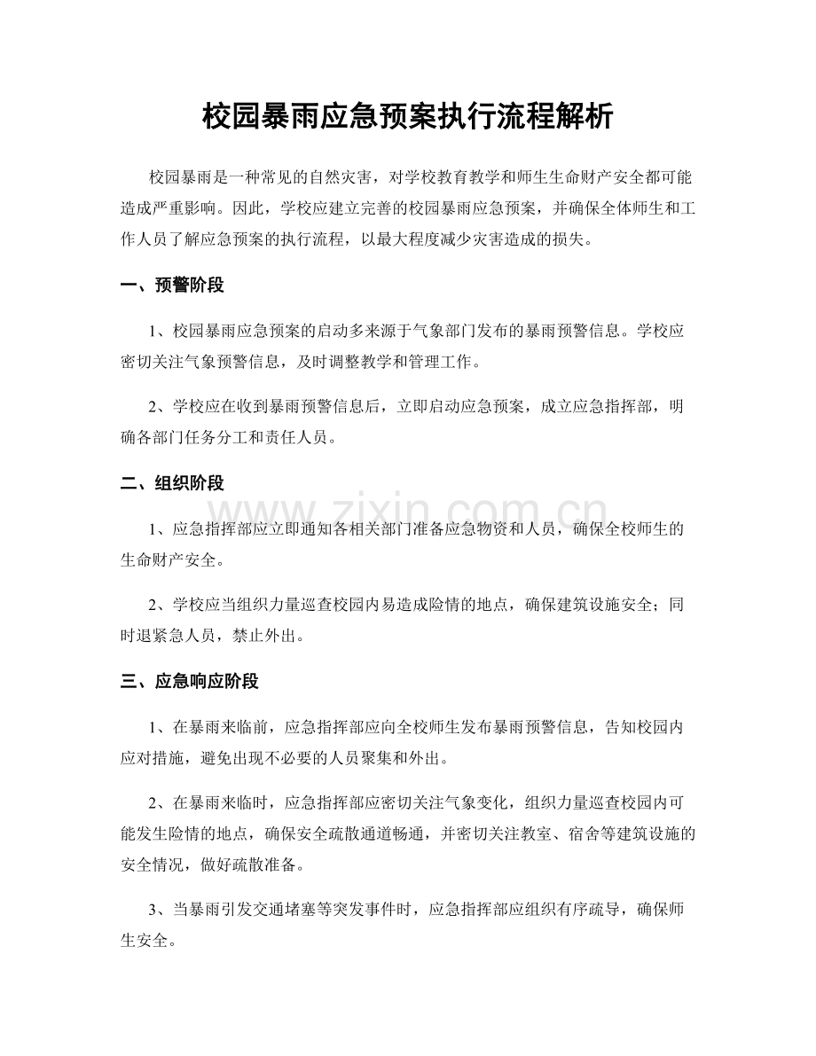 校园暴雨应急预案执行流程解析.docx_第1页