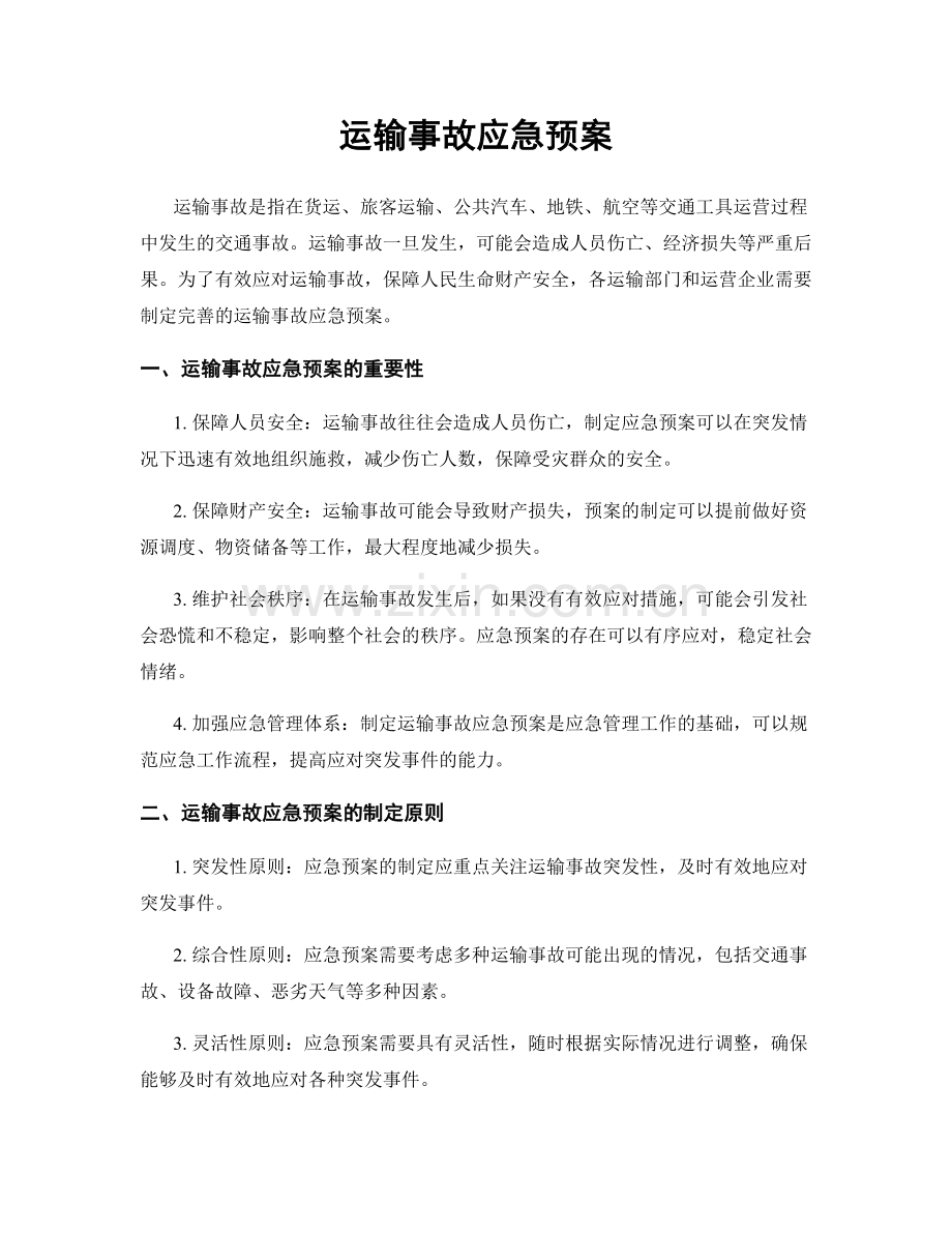 运输事故应急预案.docx_第1页