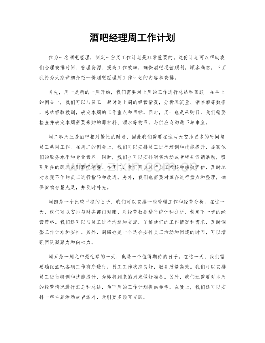 酒吧经理周工作计划.docx_第1页