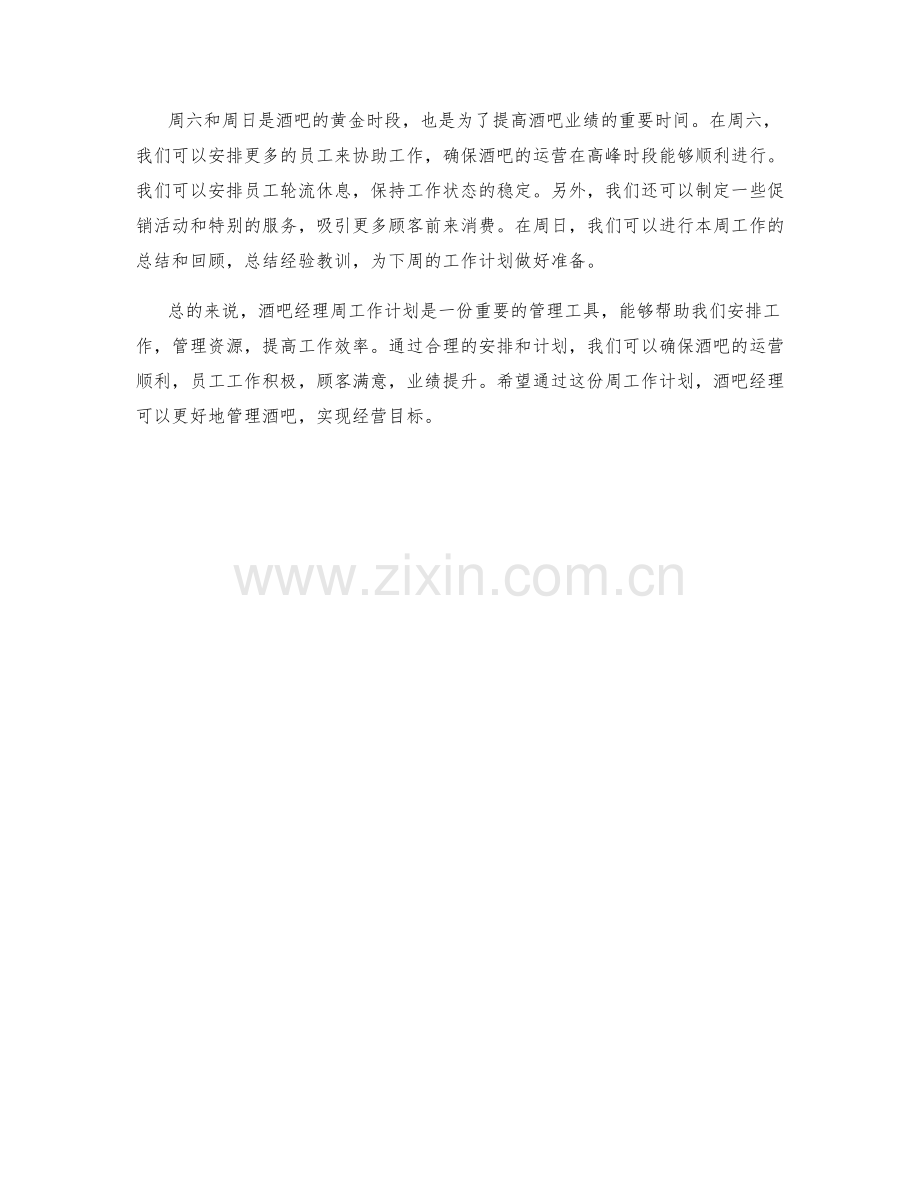 酒吧经理周工作计划.docx_第2页