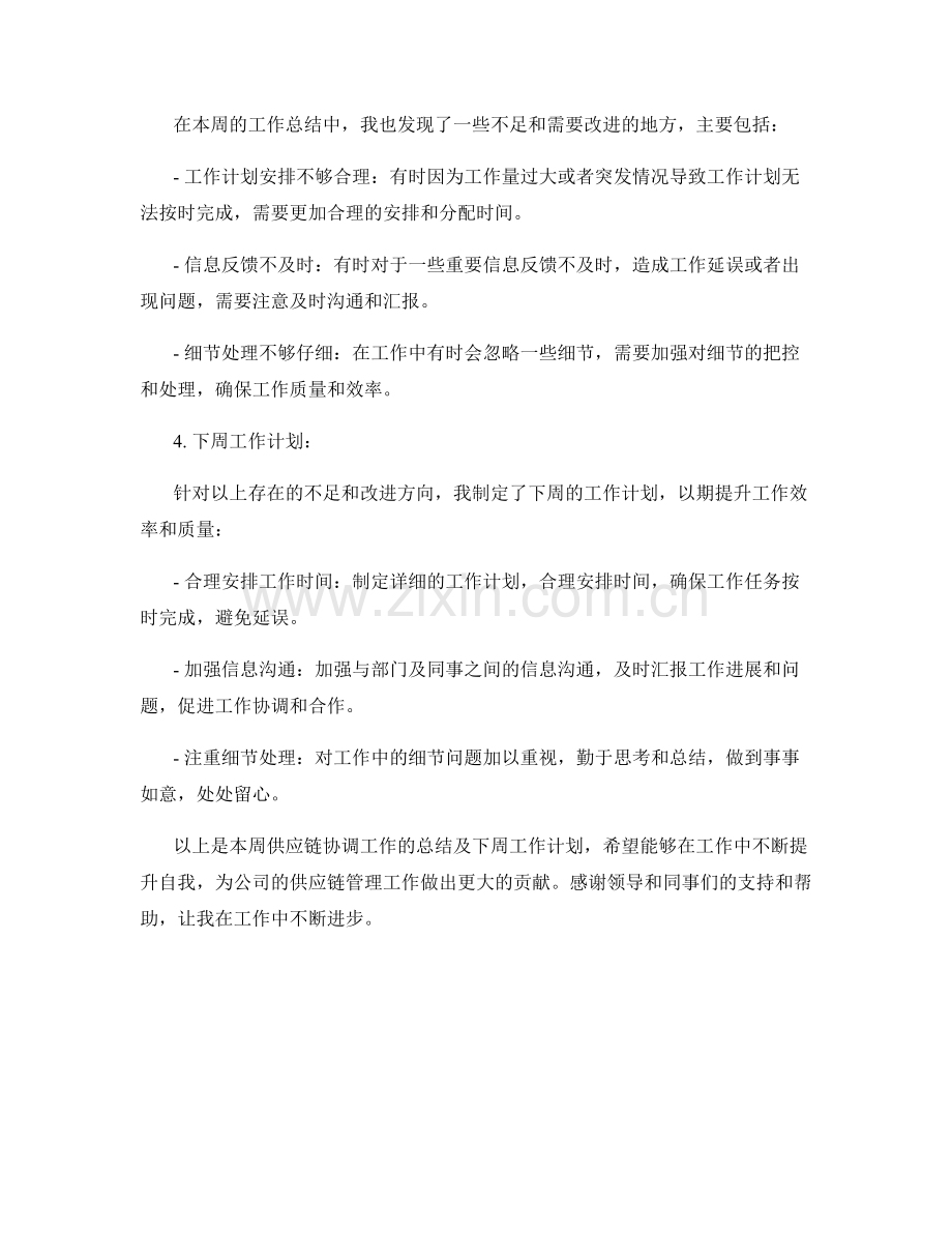 供应链协调周工作总结.docx_第2页