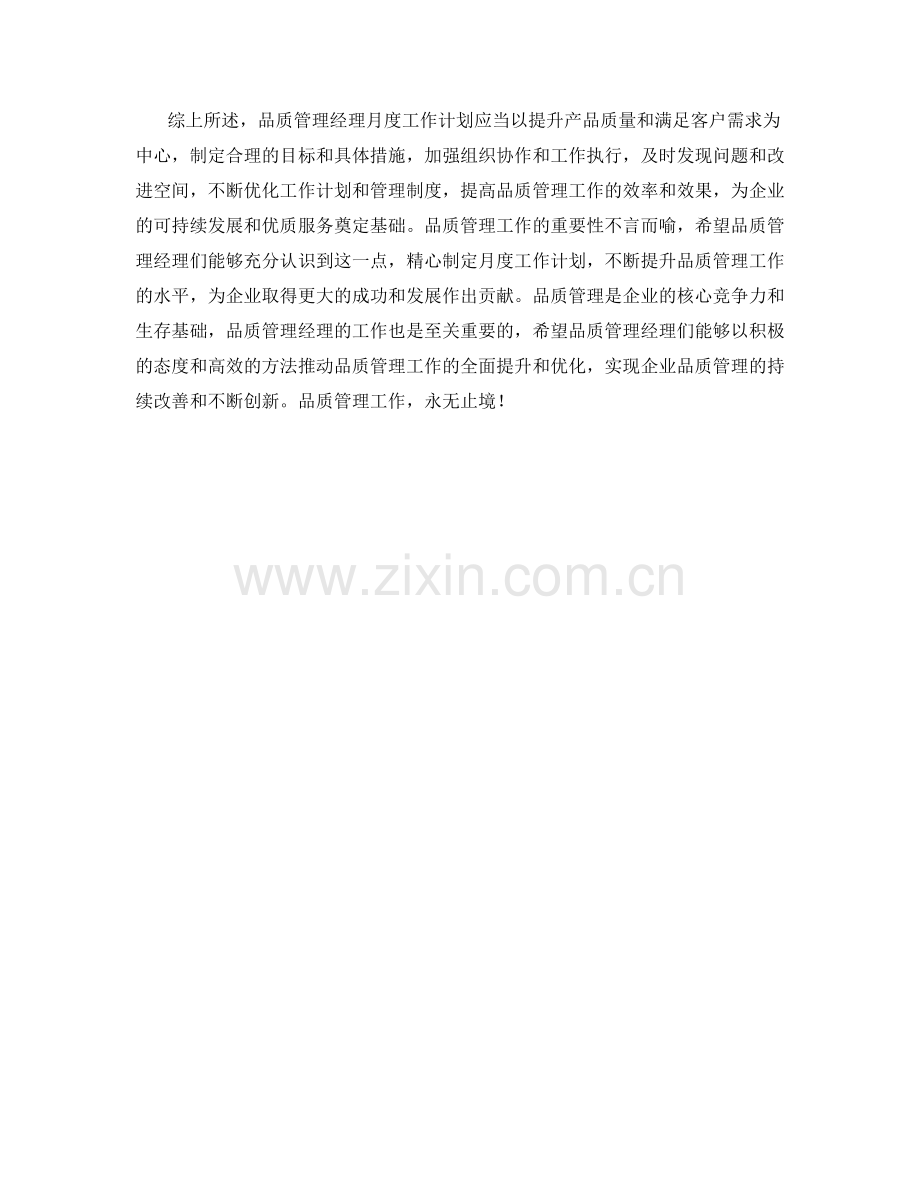 品质管理经理月度工作计划.docx_第2页