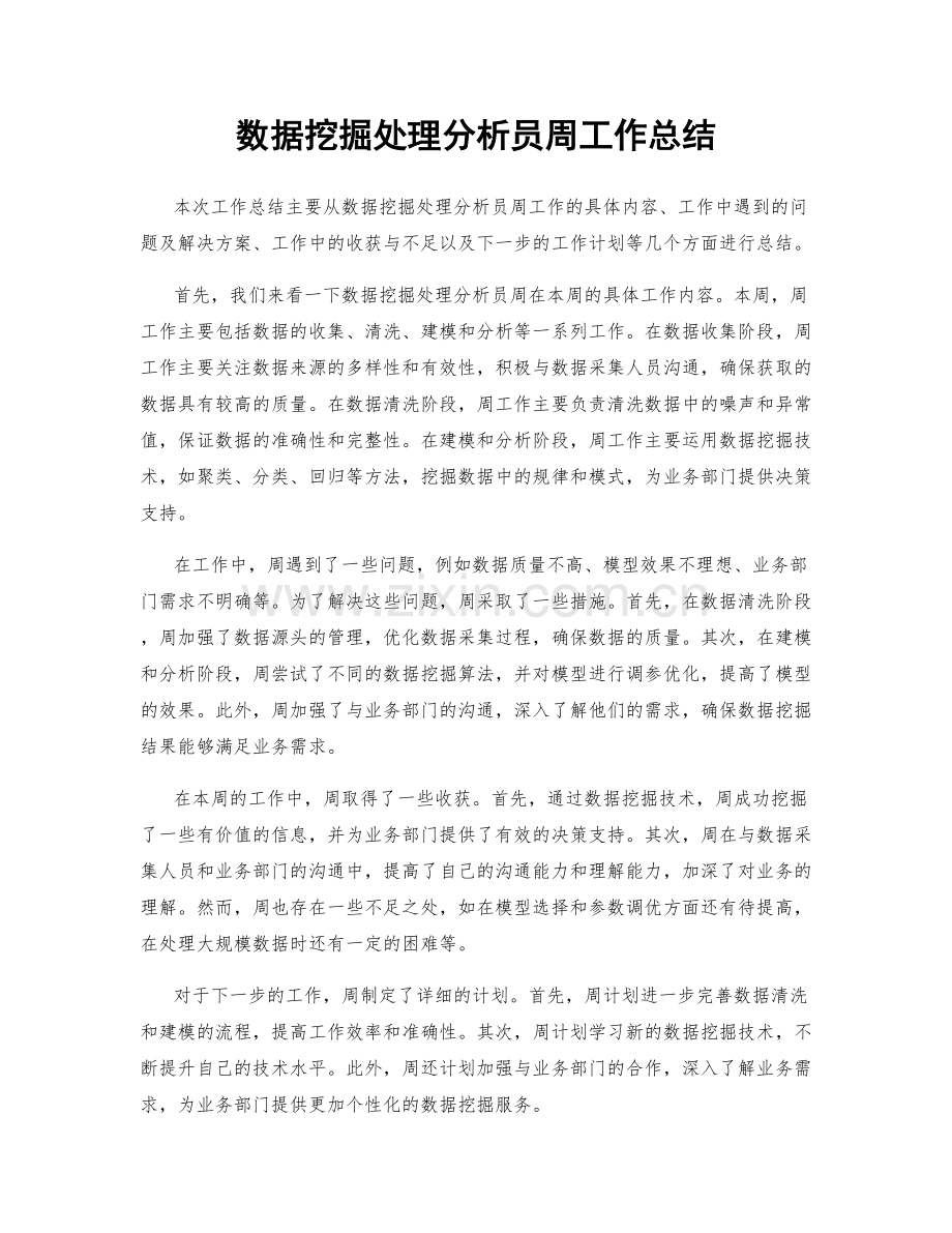 数据挖掘处理分析员周工作总结.docx_第1页