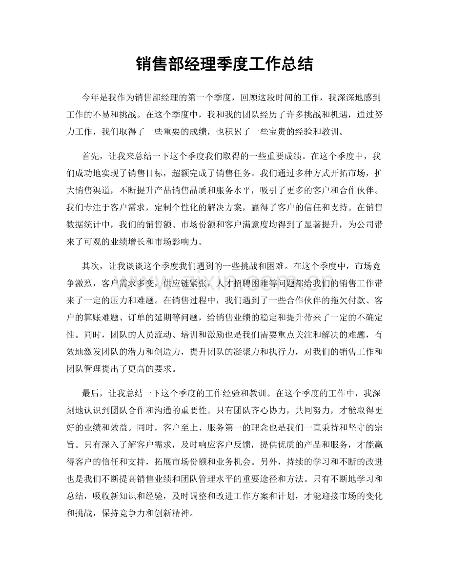 销售部经理季度工作总结.docx_第1页