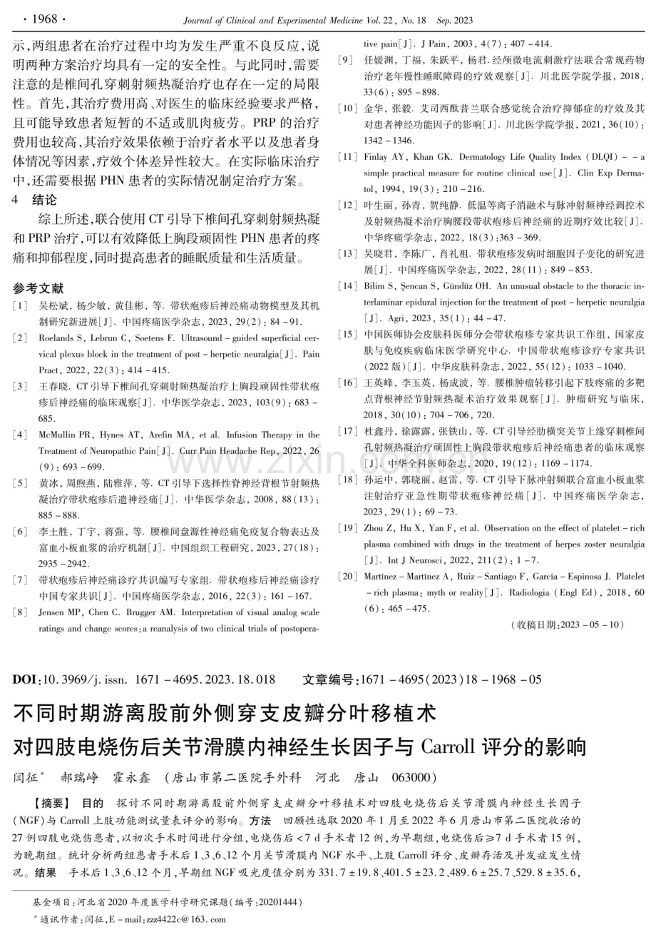 不同时期游离股前外侧穿支皮瓣分叶移植术对四肢电烧伤后关节滑膜内神经生长因子与Carroll评分的影响.pdf_第1页