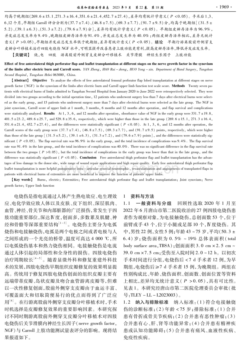 不同时期游离股前外侧穿支皮瓣分叶移植术对四肢电烧伤后关节滑膜内神经生长因子与Carroll评分的影响.pdf_第2页