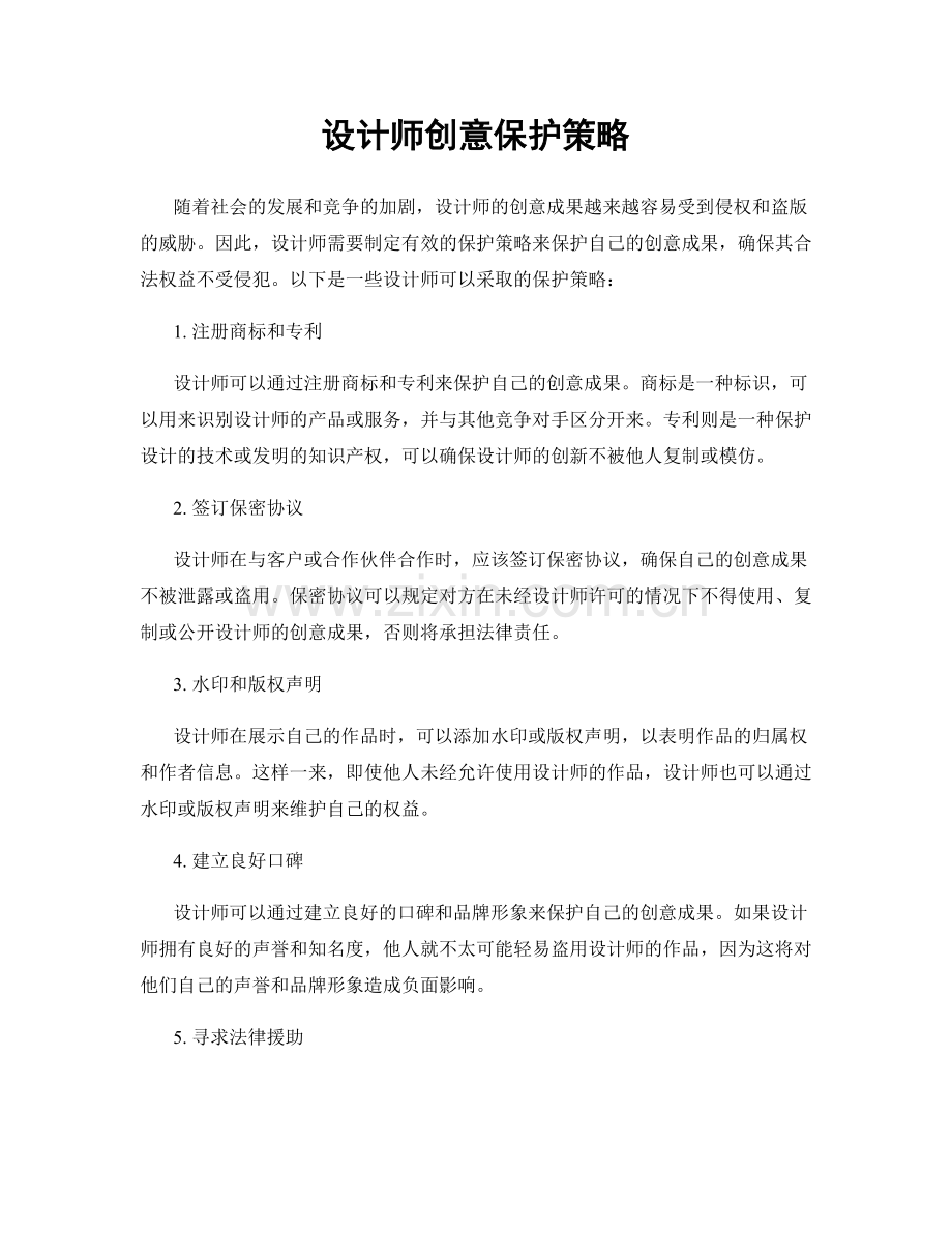 设计师创意保护策略.docx_第1页