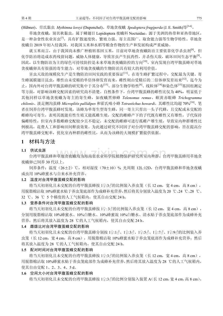 不同因子对台湾甲腹茧蜂交配的影响.pdf_第2页