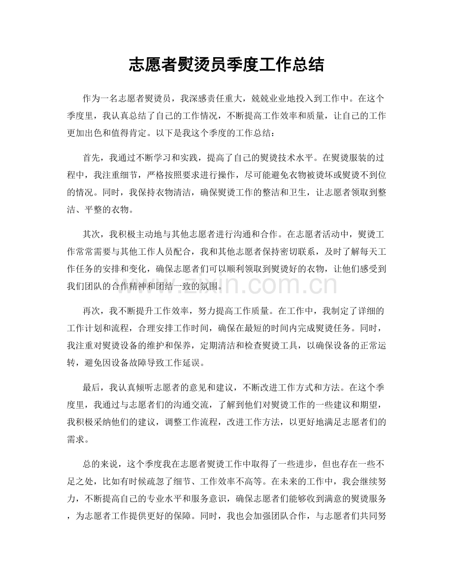 志愿者熨烫员季度工作总结.docx_第1页