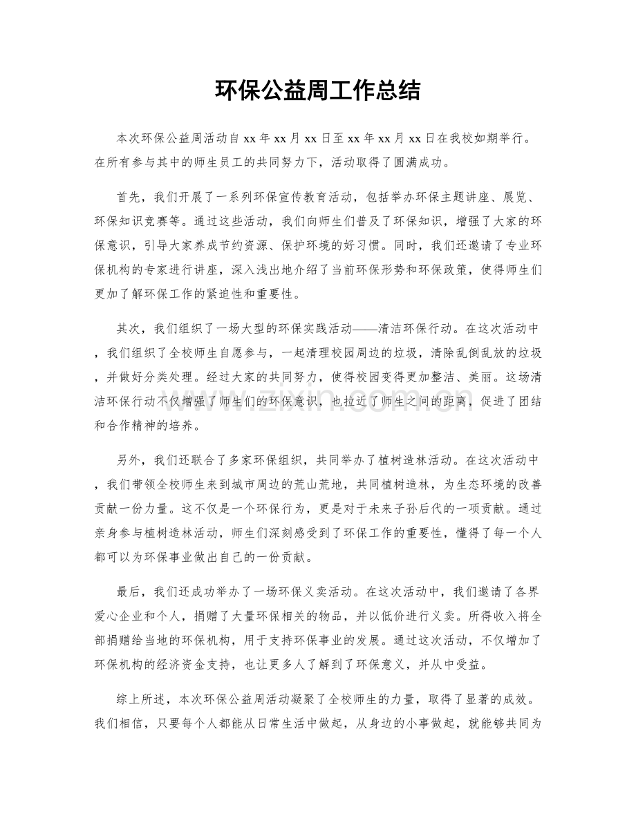 环保公益周工作总结.docx_第1页