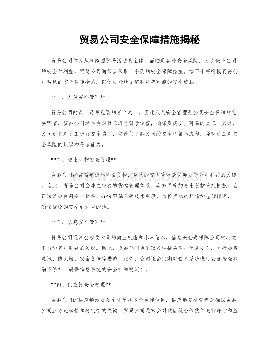 贸易公司安全保障措施揭秘.docx_第1页