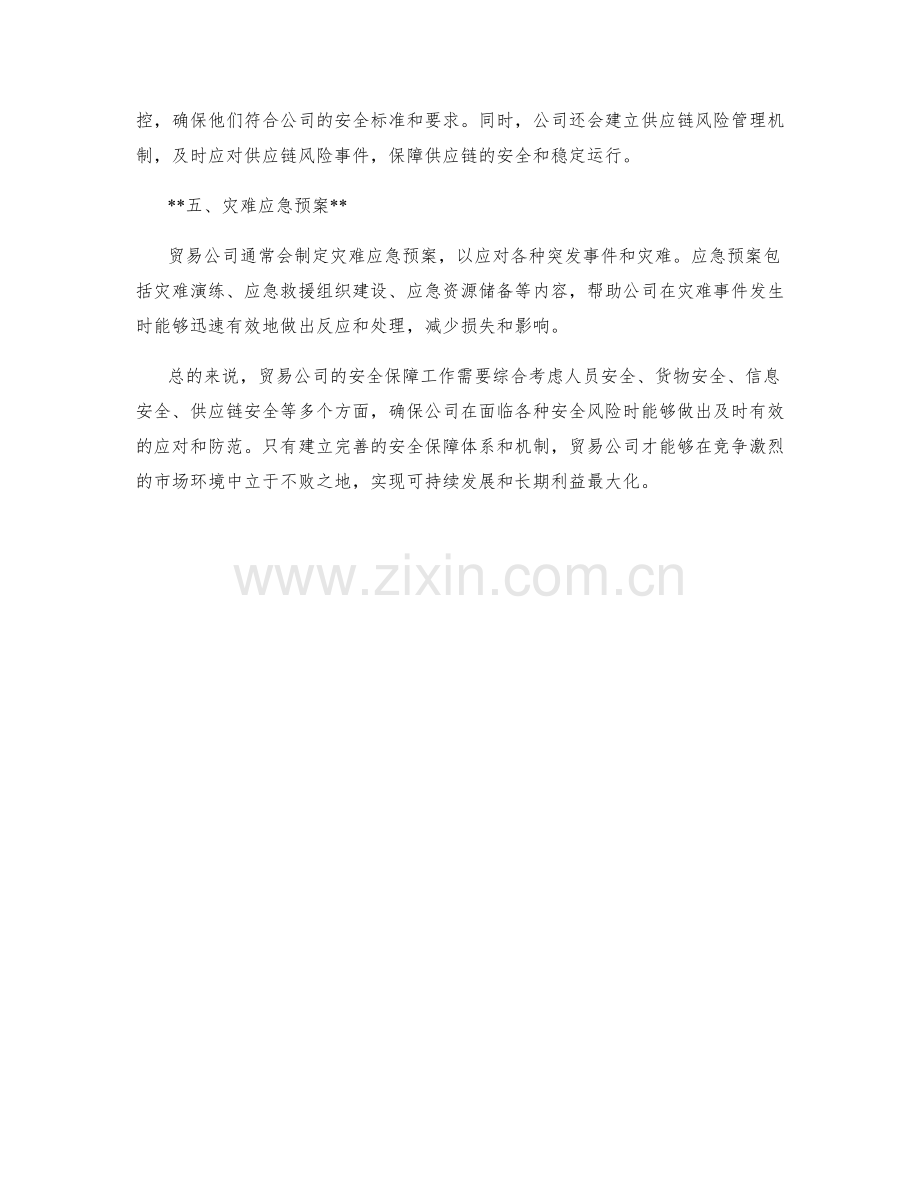 贸易公司安全保障措施揭秘.docx_第2页