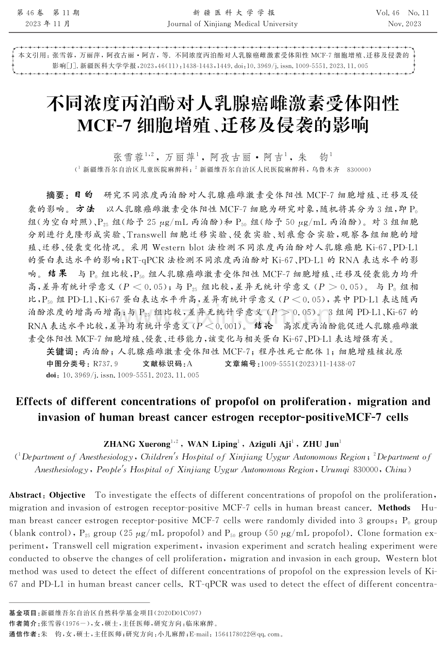 不同浓度丙泊酚对人乳腺癌雌激素受体阳性MCF-7细胞增殖、迁移及侵袭的影响.pdf_第1页