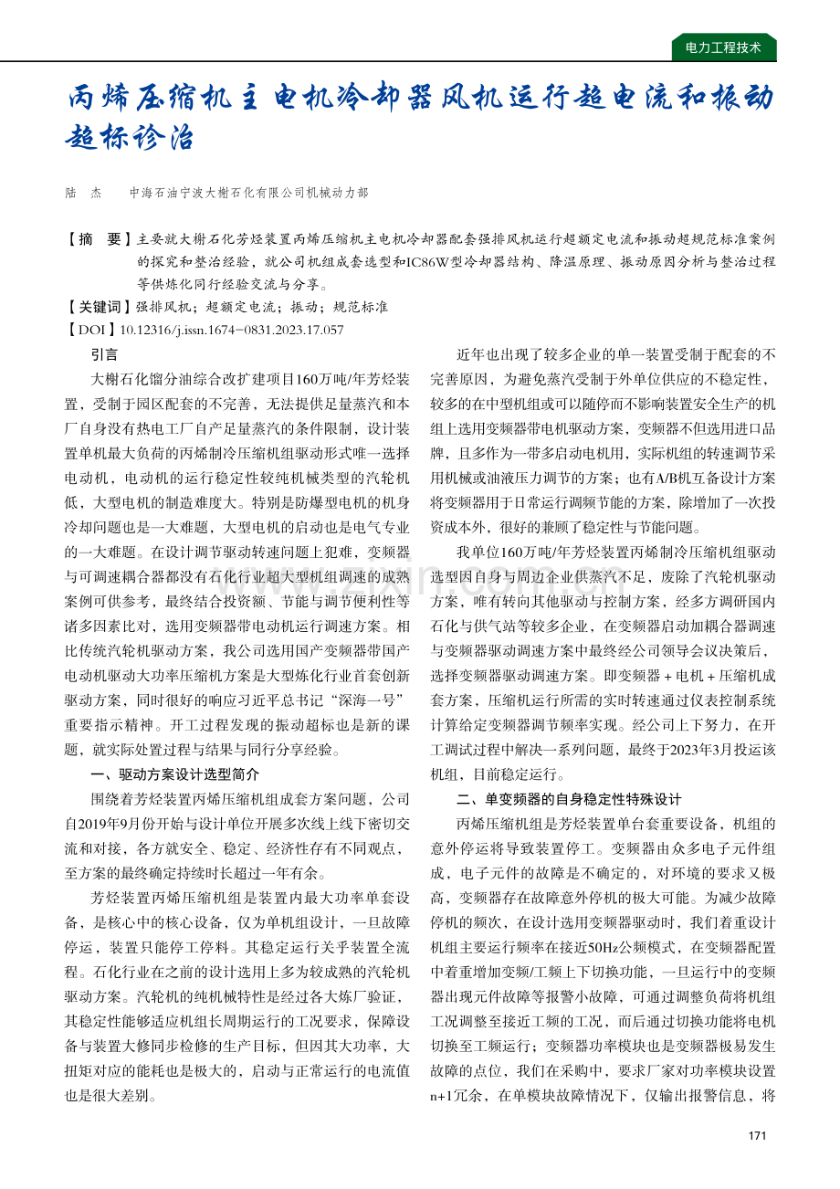 丙烯压缩机主电机冷却器风机运行超电流和振动超标诊治.pdf_第1页