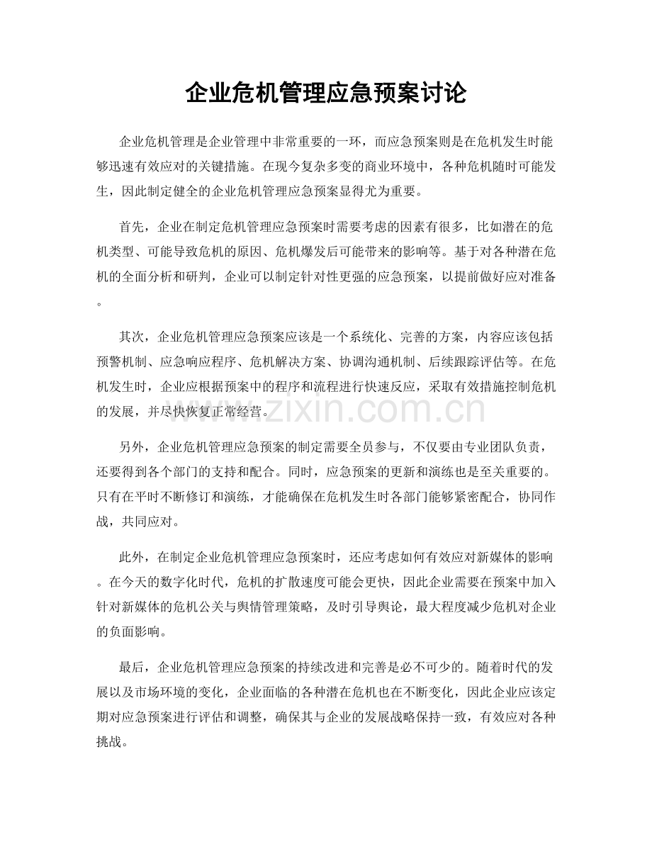 企业危机管理应急预案讨论.docx_第1页