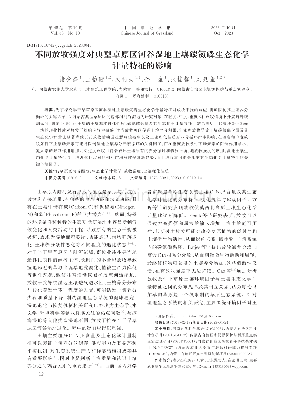 不同放牧强度对典型草原区河谷湿地土壤碳氮磷生态化学计量特征的影响.pdf_第1页