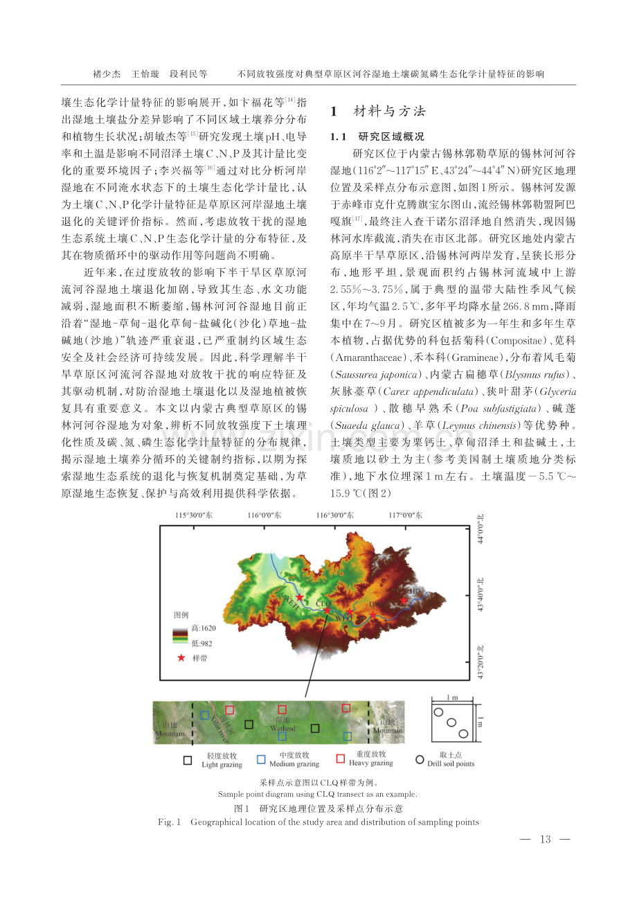 不同放牧强度对典型草原区河谷湿地土壤碳氮磷生态化学计量特征的影响.pdf_第2页