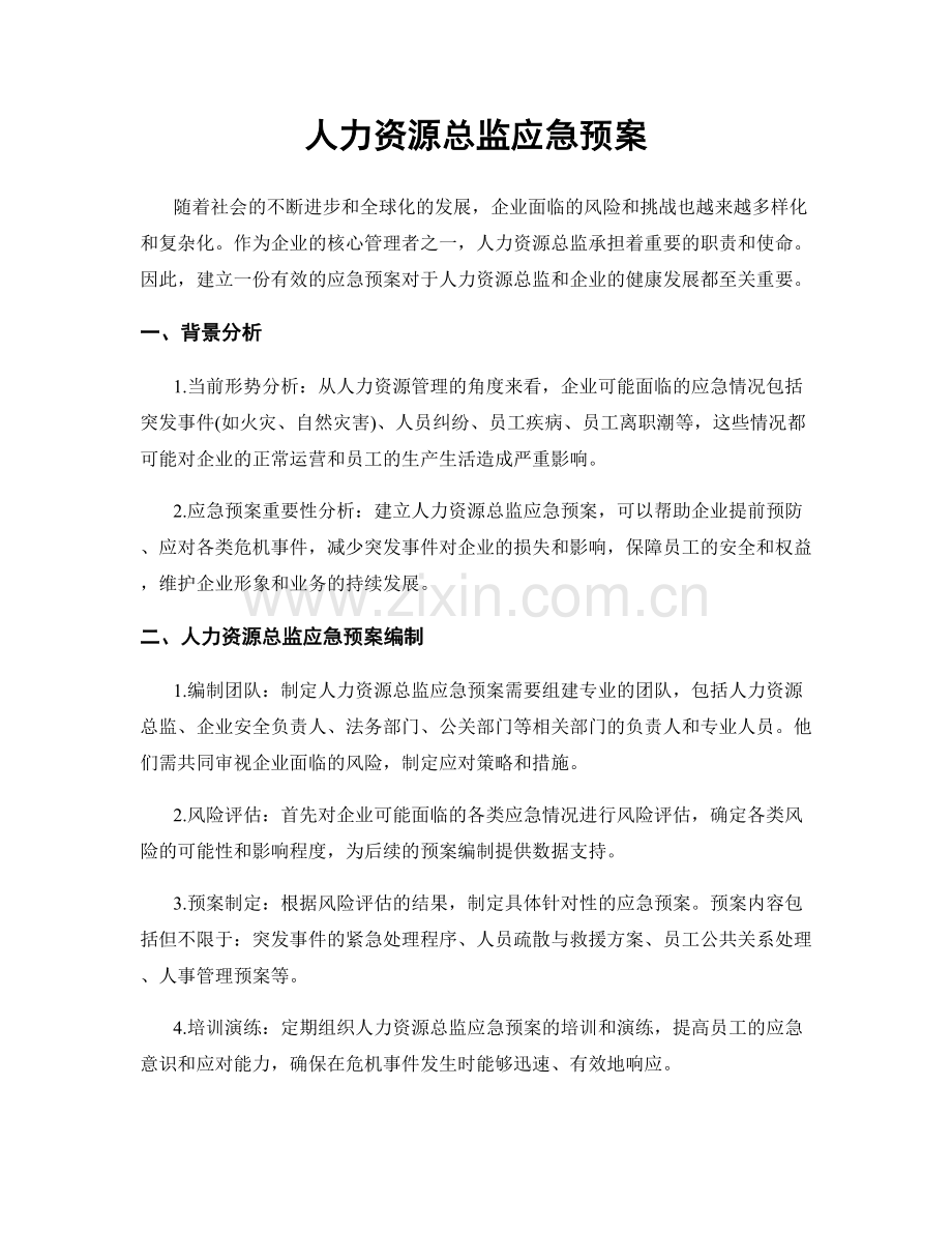 人力资源总监应急预案.docx_第1页