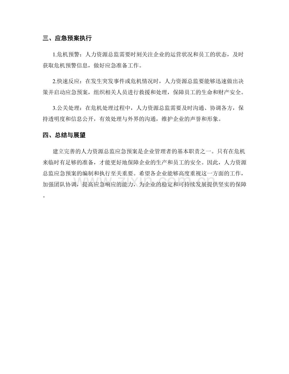 人力资源总监应急预案.docx_第2页