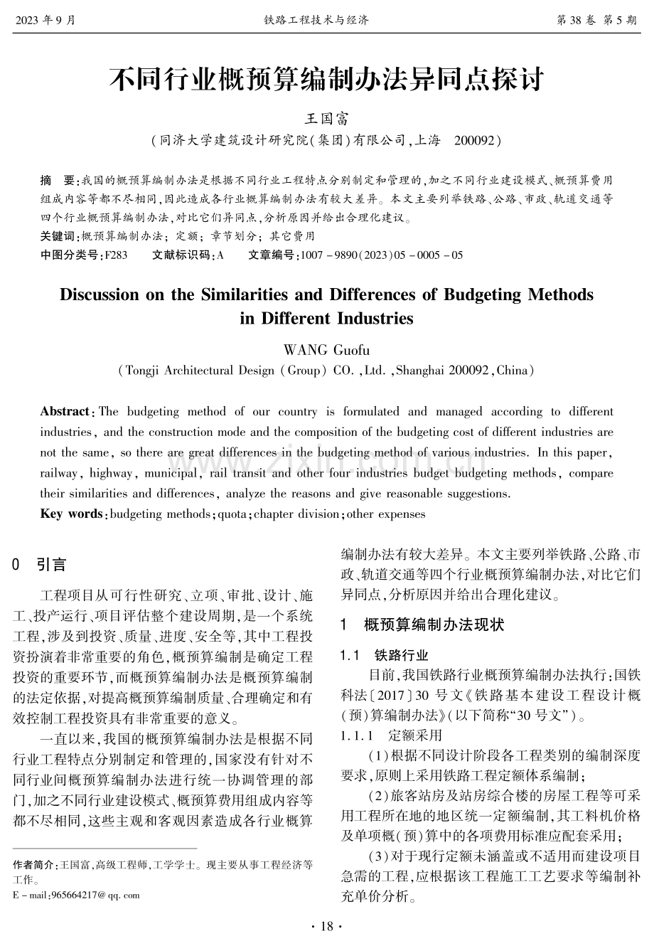 不同行业概预算编制办法异同点探讨.pdf_第1页