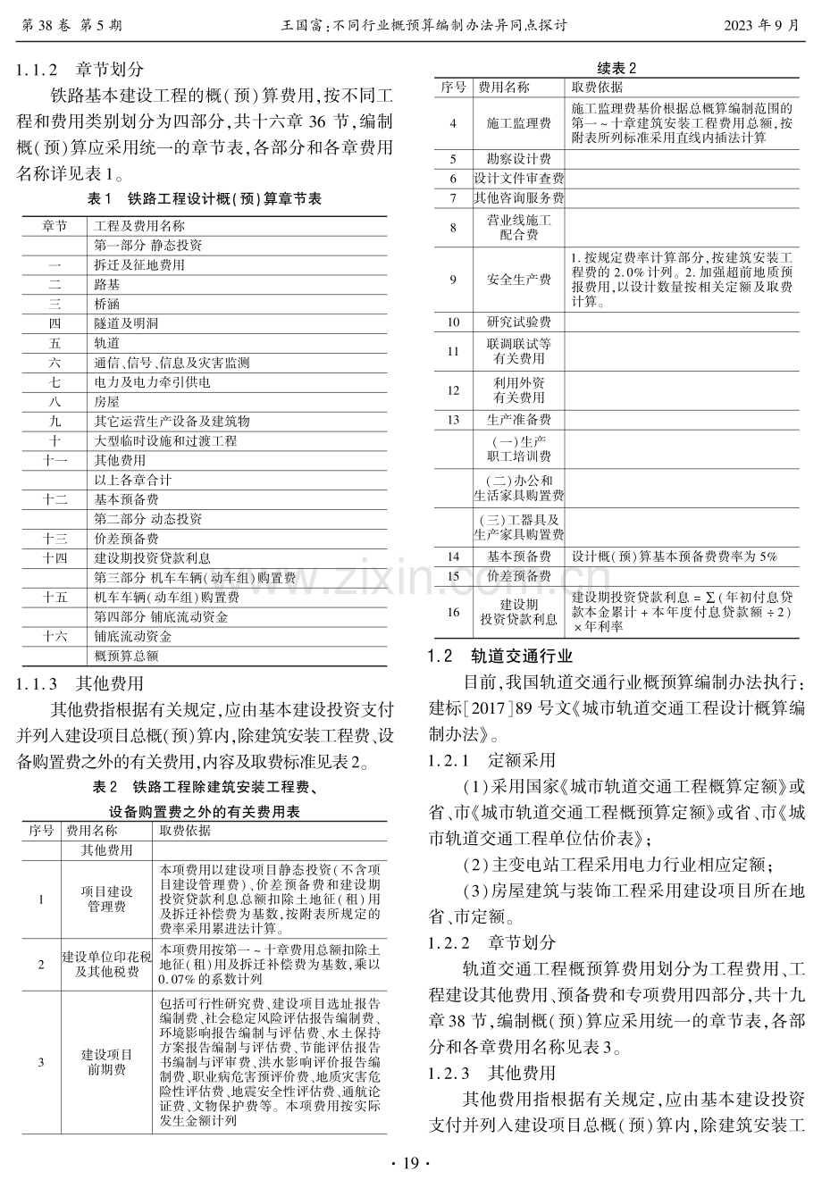 不同行业概预算编制办法异同点探讨.pdf_第2页