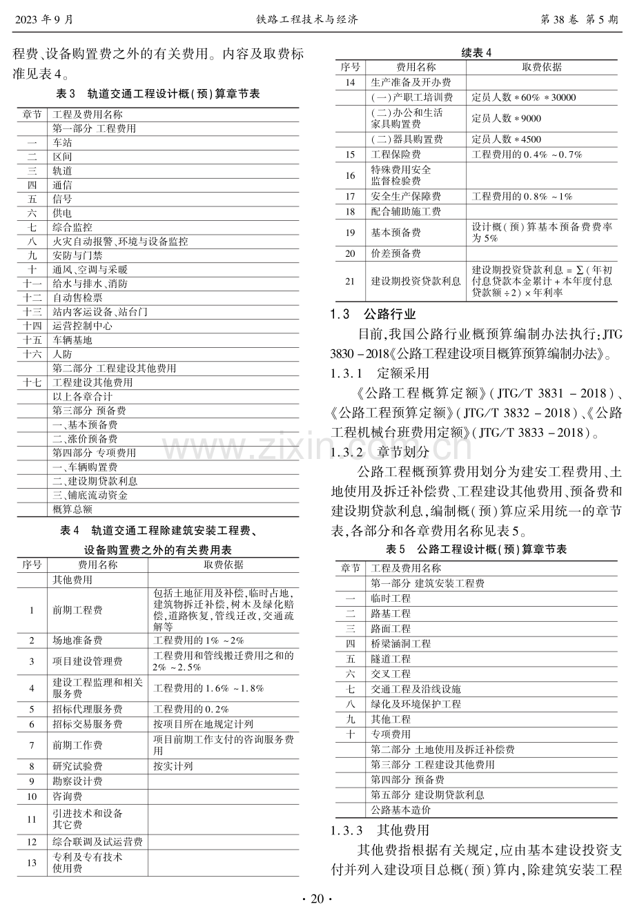 不同行业概预算编制办法异同点探讨.pdf_第3页