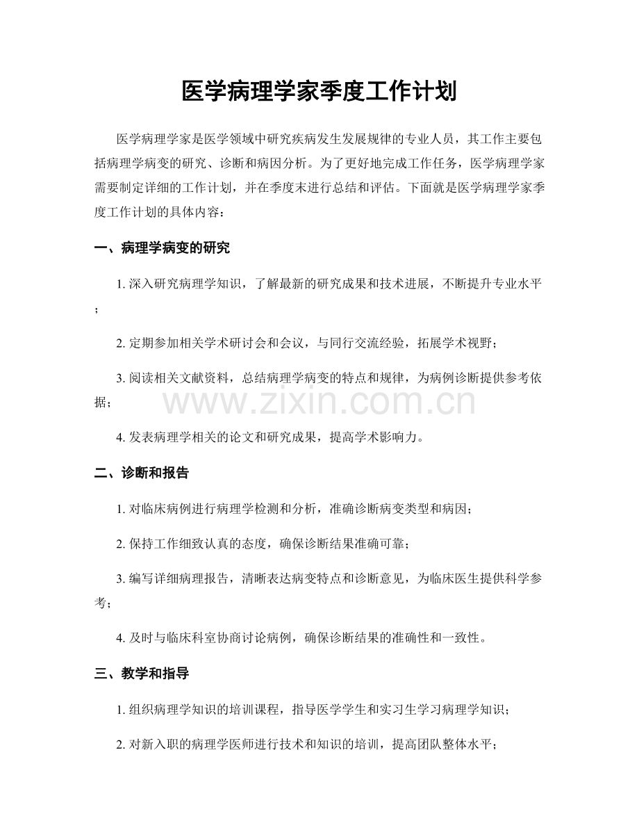 医学病理学家季度工作计划.docx_第1页