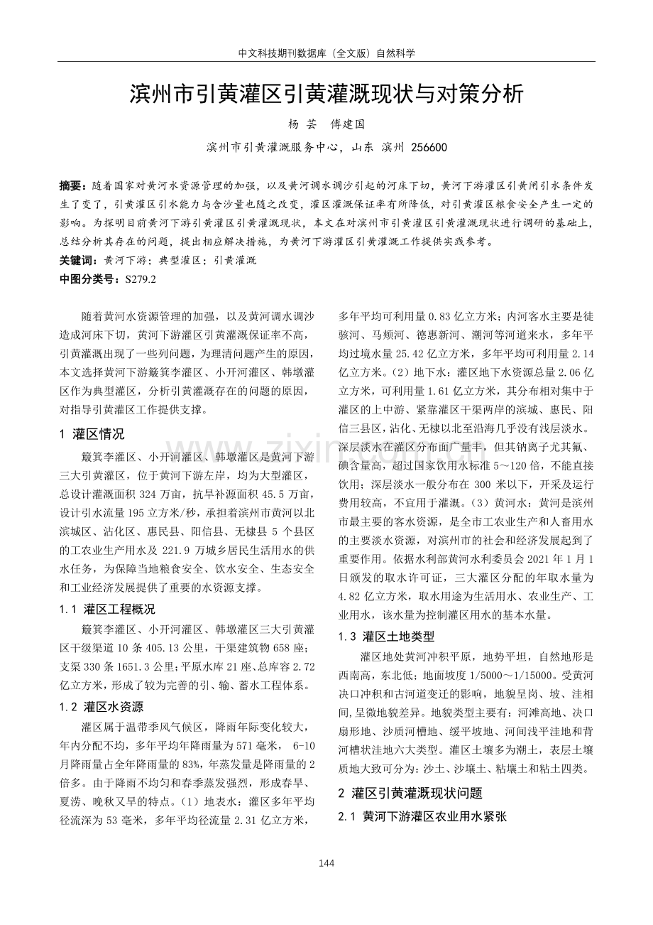 滨州市引黄灌区引黄灌溉现状与对策分析 (1).pdf_第1页