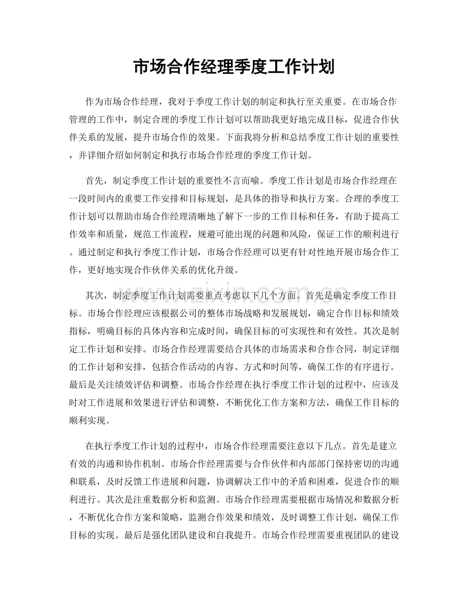 市场合作经理季度工作计划.docx_第1页