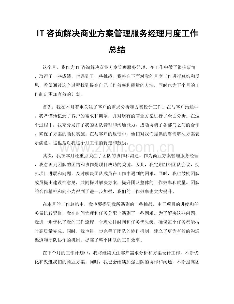 IT咨询解决商业方案管理服务经理月度工作总结.docx_第1页