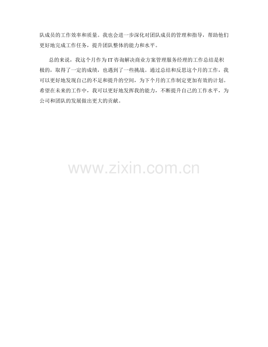 IT咨询解决商业方案管理服务经理月度工作总结.docx_第2页