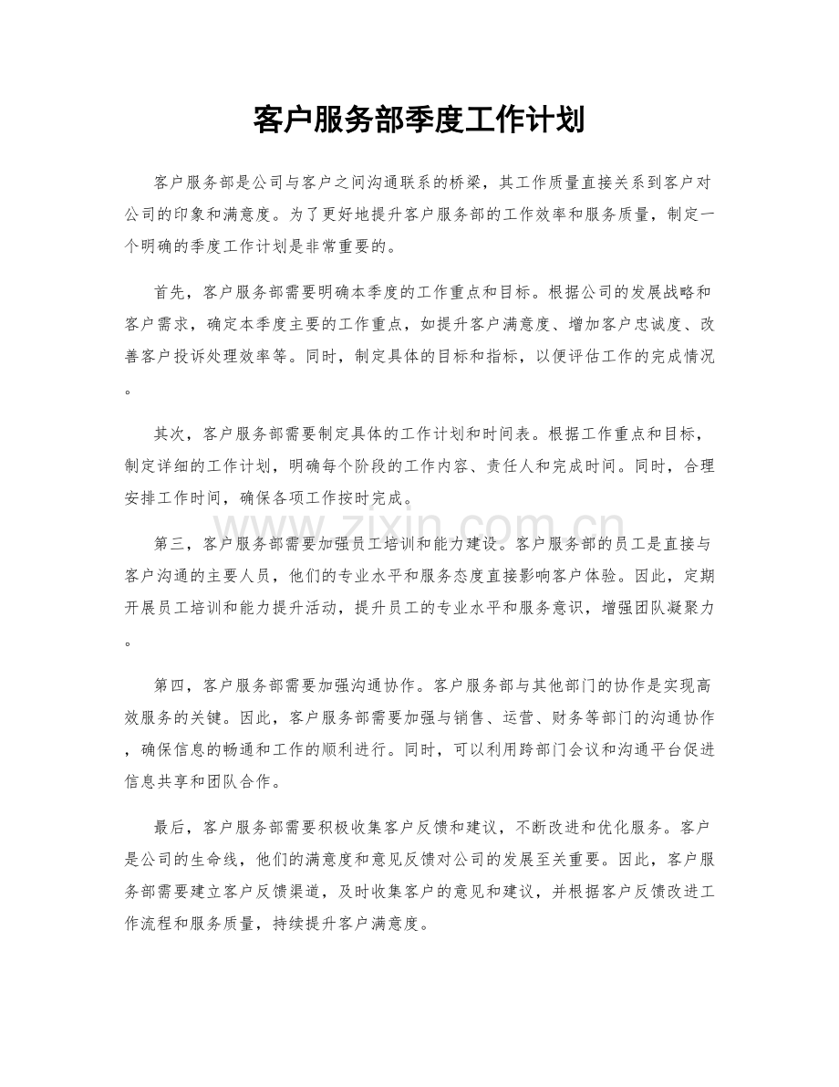 客户服务部季度工作计划.docx_第1页