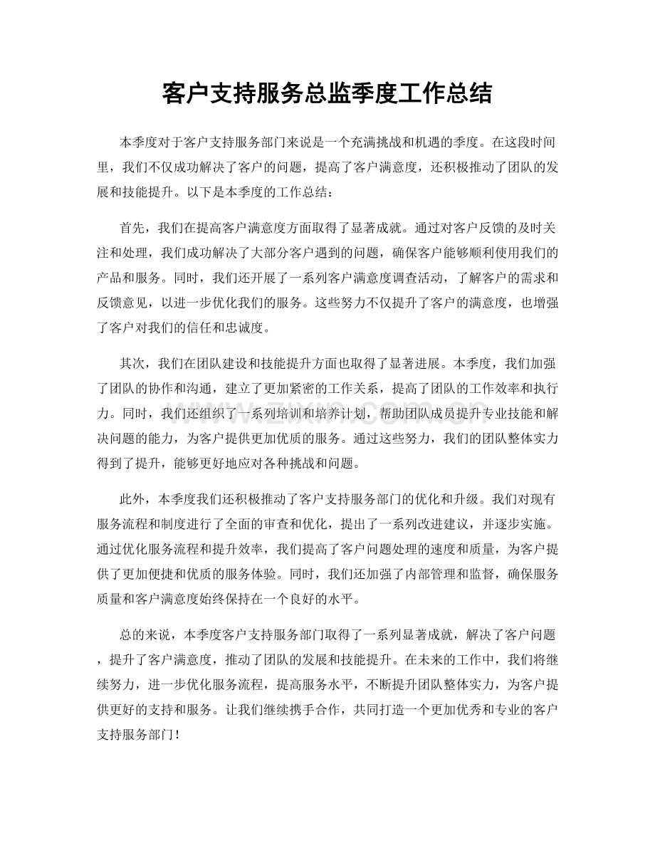 客户支持服务总监季度工作总结.docx_第1页