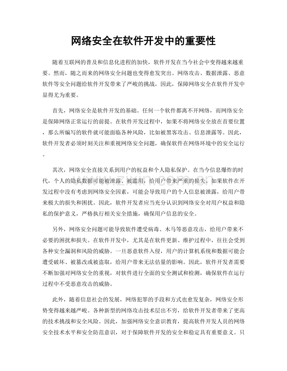 网络安全在软件开发中的重要性.docx_第1页