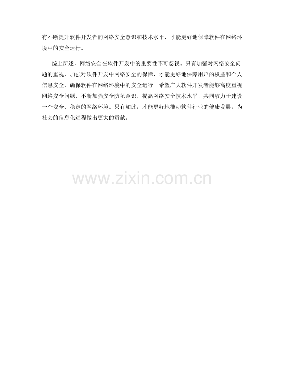 网络安全在软件开发中的重要性.docx_第2页