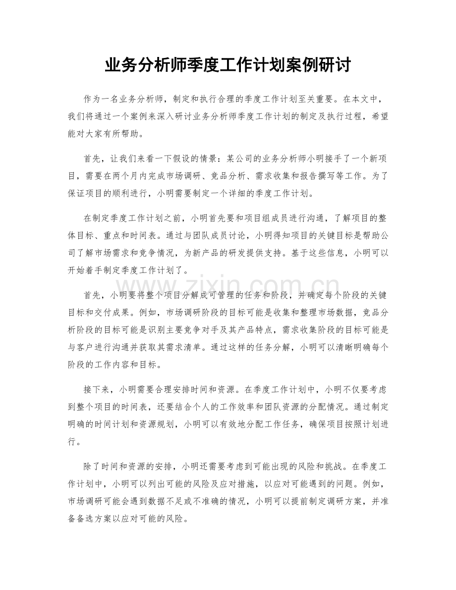 业务分析师季度工作计划案例研讨.docx_第1页