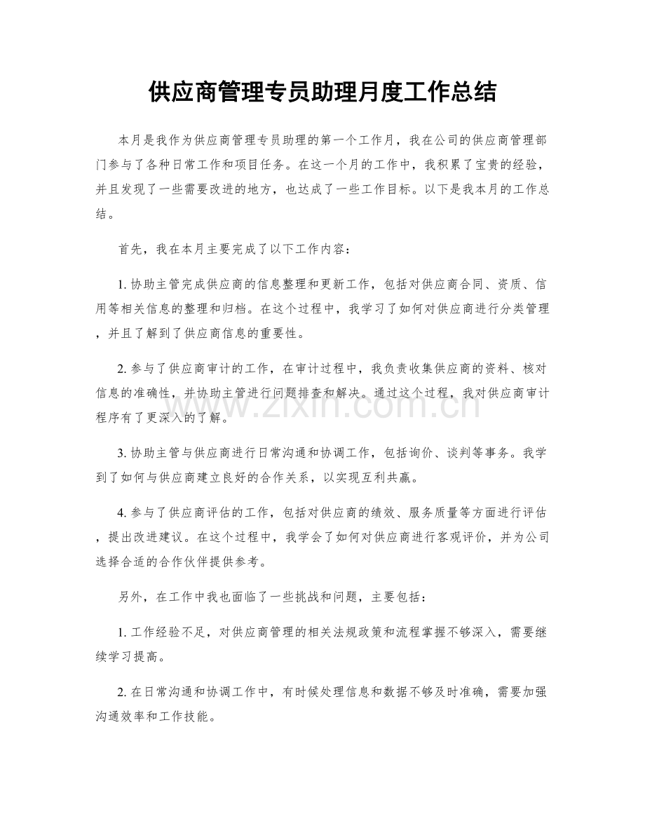 供应商管理专员助理月度工作总结.docx_第1页