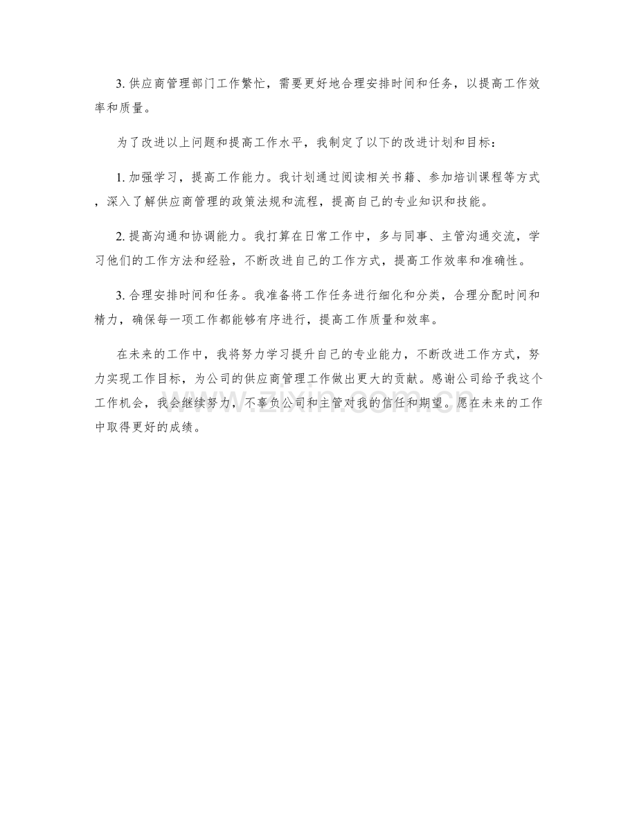 供应商管理专员助理月度工作总结.docx_第2页